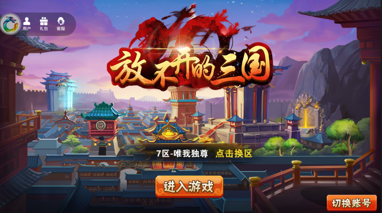 放不开的三国BT满V版手游 v1.0