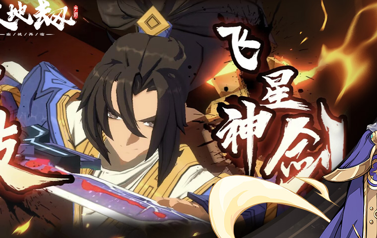 天地劫幽城再临 ios版