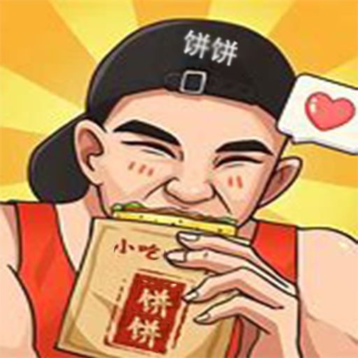 我的饼饼摊最新版 1.0安卓版