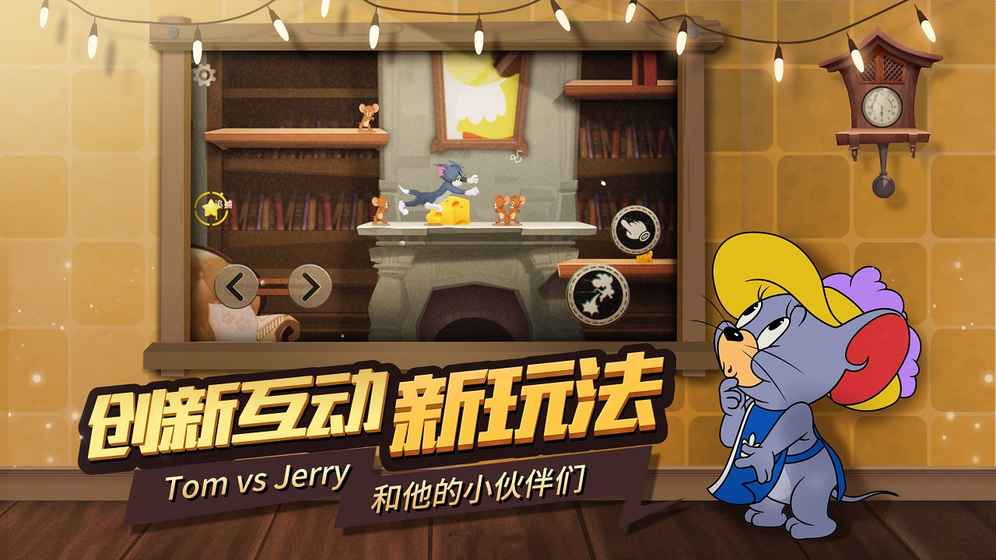 猫和老鼠欢乐互动网易版v1.0