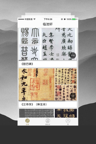 临池轩书法