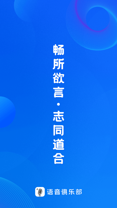 语音俱乐部 ios版