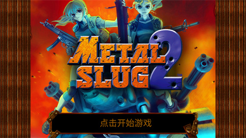 合金弹头2金手指版