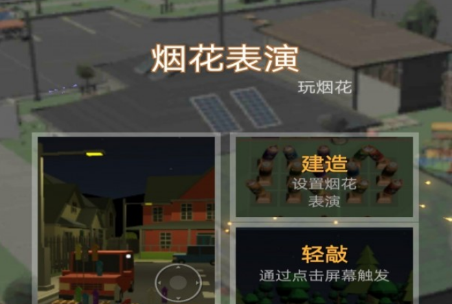 超级烟花模拟器游戏画面