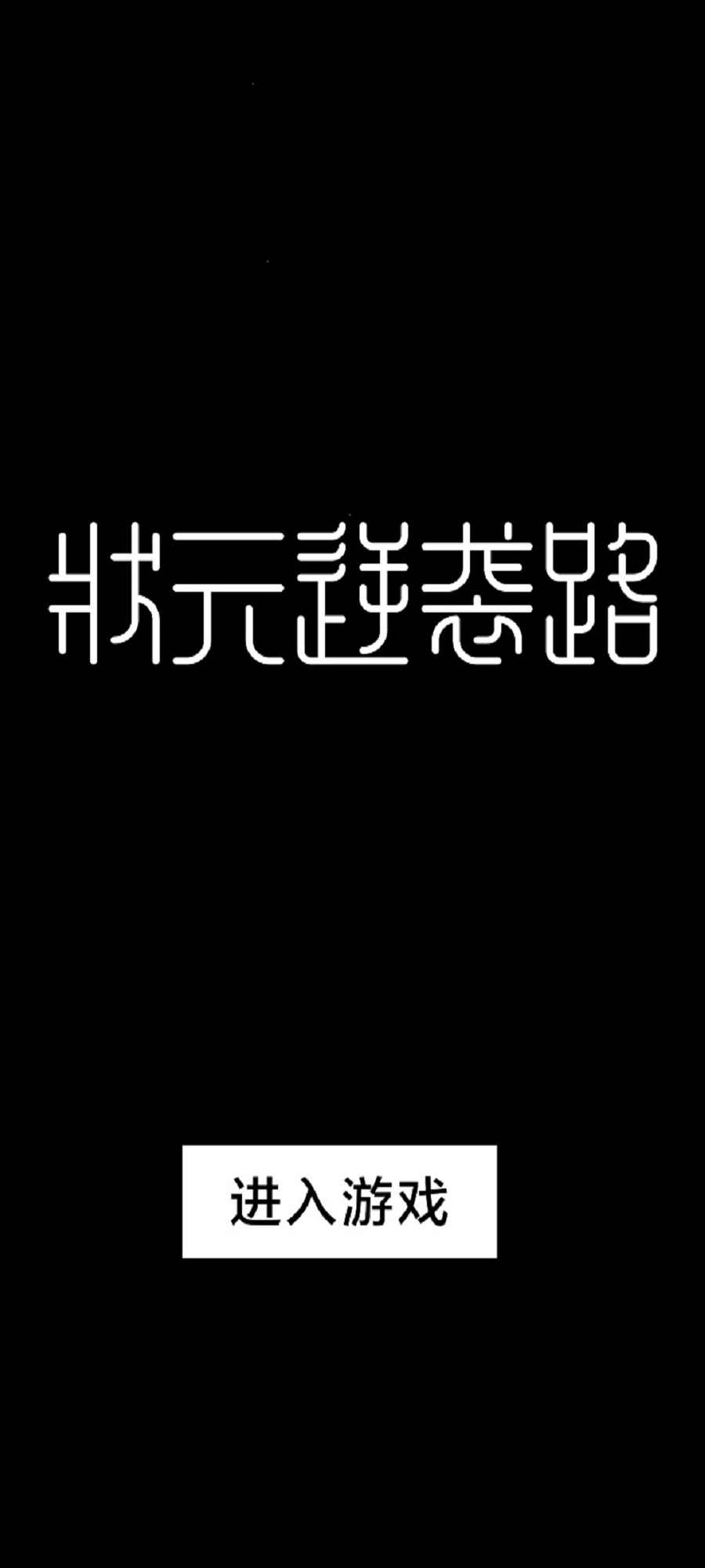 状元逆袭路最新版 1.0.8安卓版