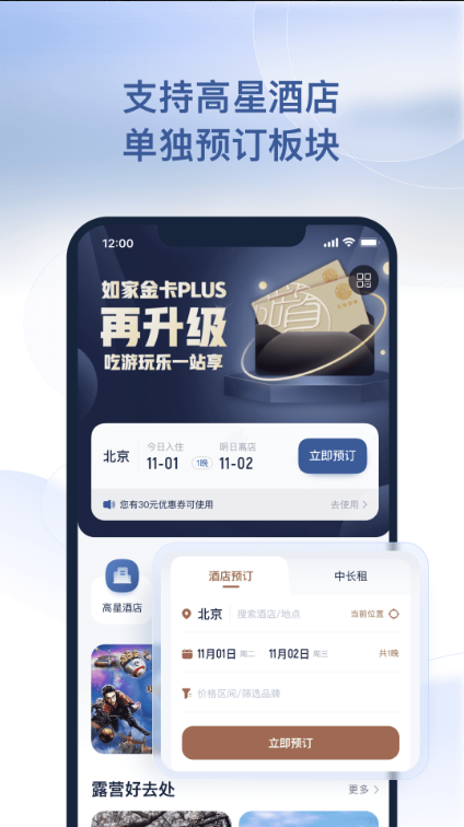 首旅如家 ios版