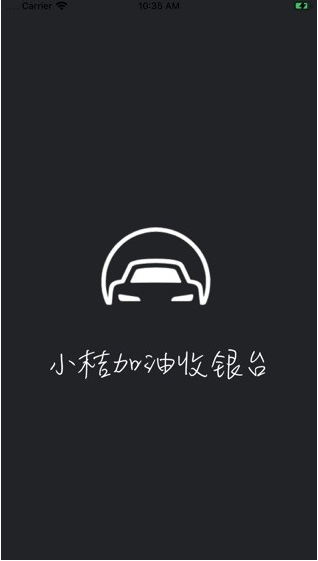 小桔加油收银台 ios版