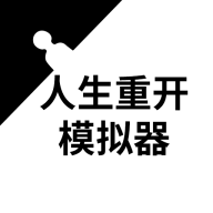 人生重开模拟器(开挂版)