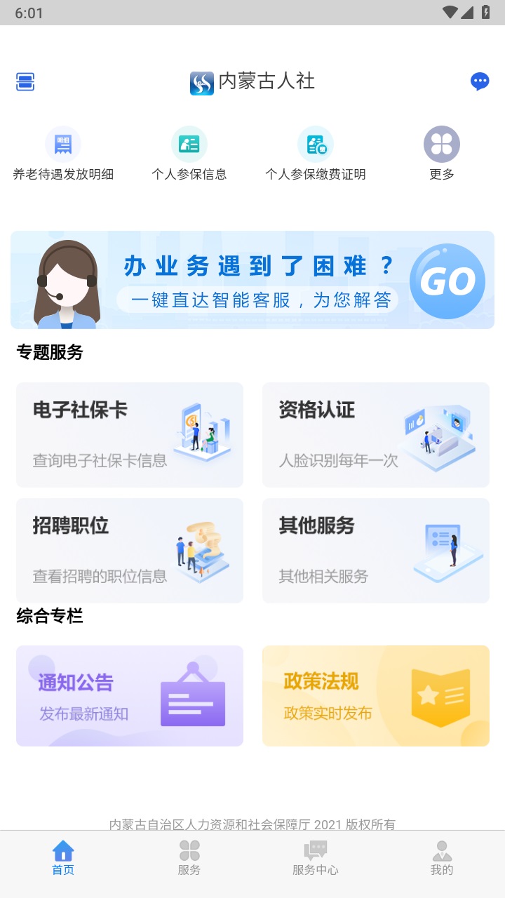 内蒙古人社app人脸识别认证 6.24最新版