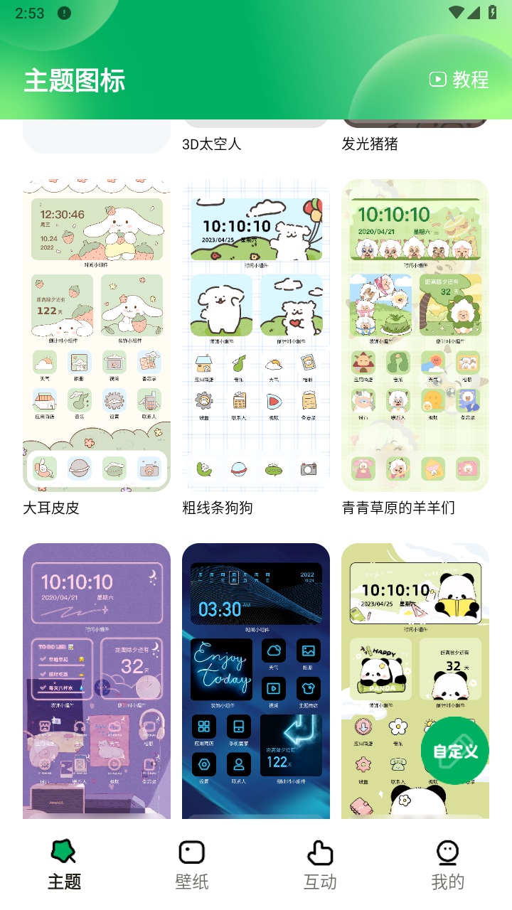 奇妙百变主题最新版 1.7.0安卓版