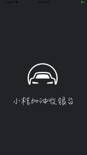 小桔加油收银台 ios版