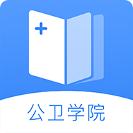 公卫学院app官方版 2.1.4安卓版