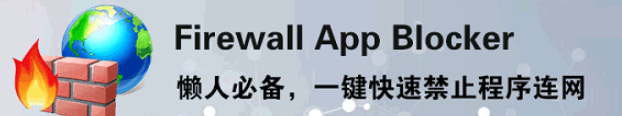 FirewallAppBlocker v1.9免费版