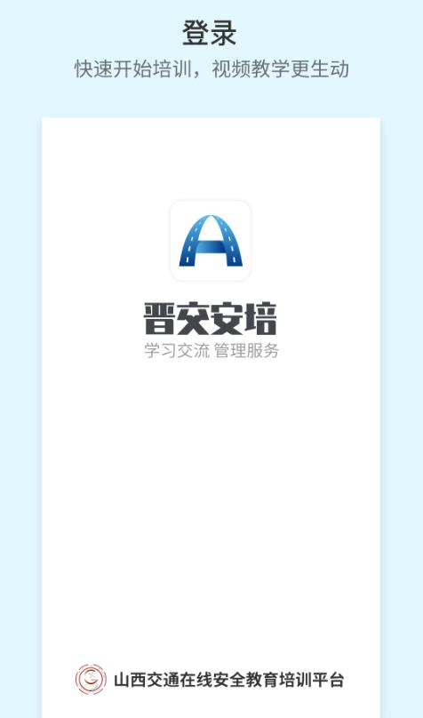 晋交安培官方版 1.0.52安卓版