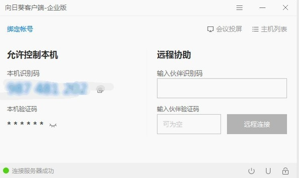 向日葵企业版 v3.6.0.52553免费版