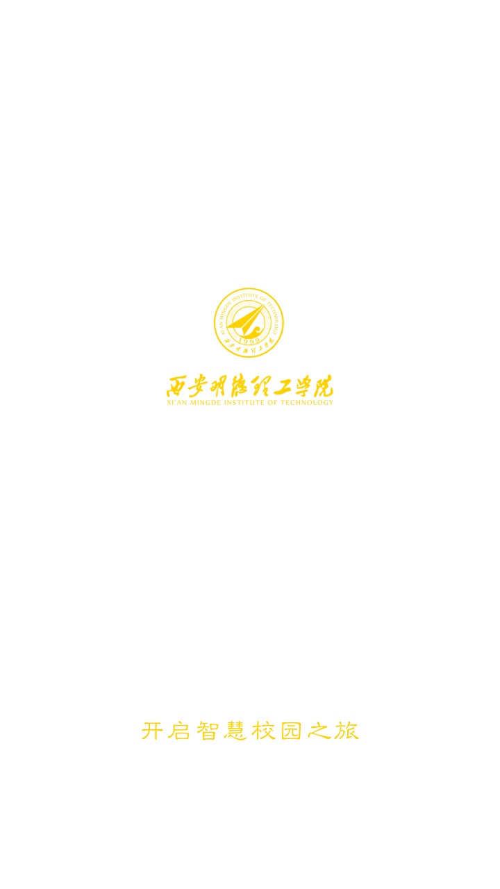 西安明德理工学院官方版 2.0.5安卓版