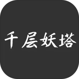 千层妖塔手游 1.0.2安卓版