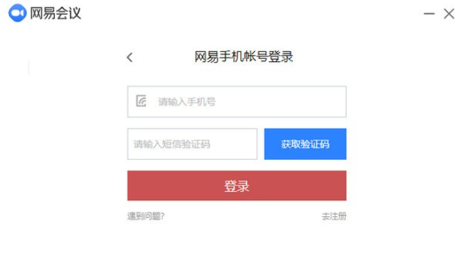 网易会议PC版 v3.8.0.30800免费版