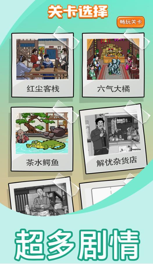 找茬我贼6手游 2023.03.23安卓版