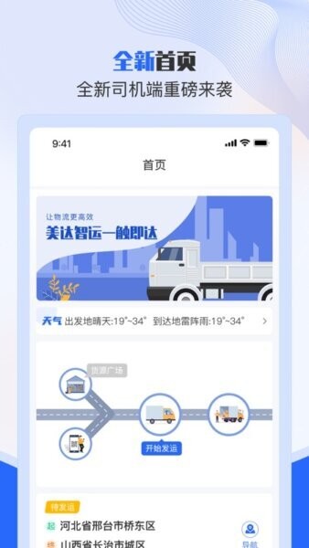 美达智运司机端官方正式版