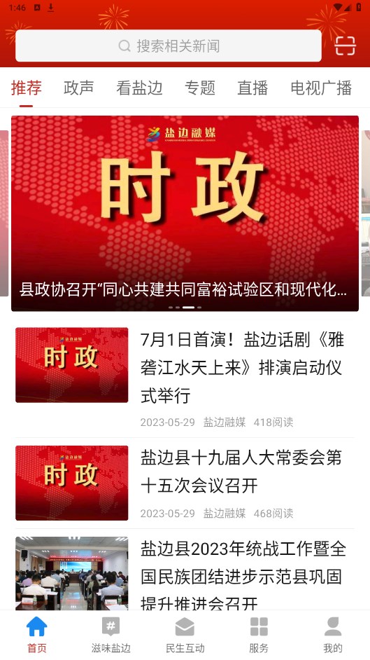 盐边融媒app 2.5.2安卓版