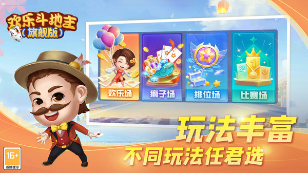 欢乐斗地主旗舰版最新版 3.08.27安卓版