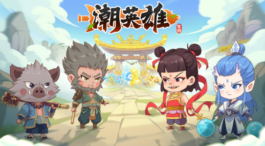 潮英雄手游官方版