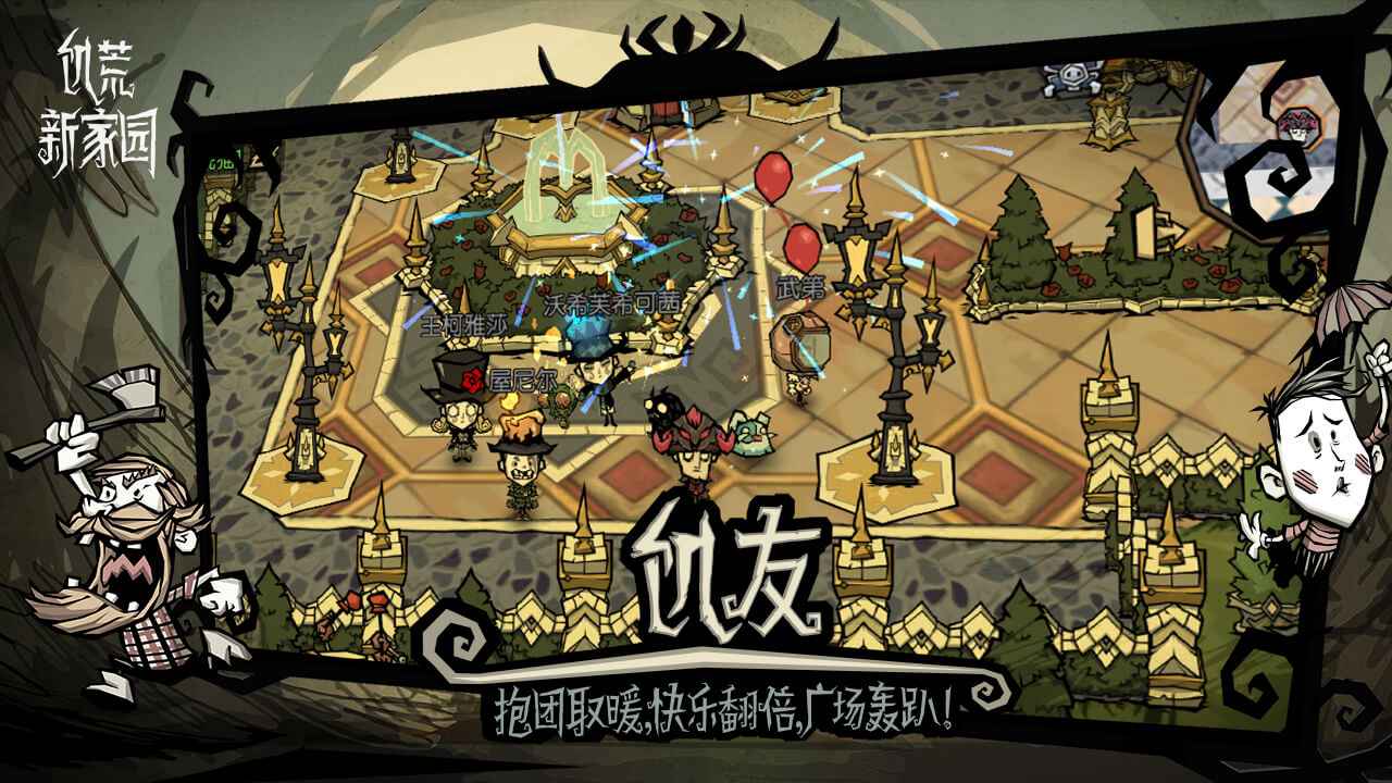 饥荒新家园官方正版 1.18.0.0最新版