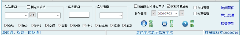 路路通时刻表 v20230205免费版