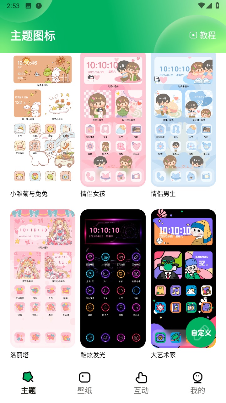 奇妙百变主题最新版 1.7.0安卓版