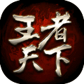 王者天下H5v1.0