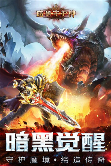 暗黑守护神满v破解版v0.2.11最新版