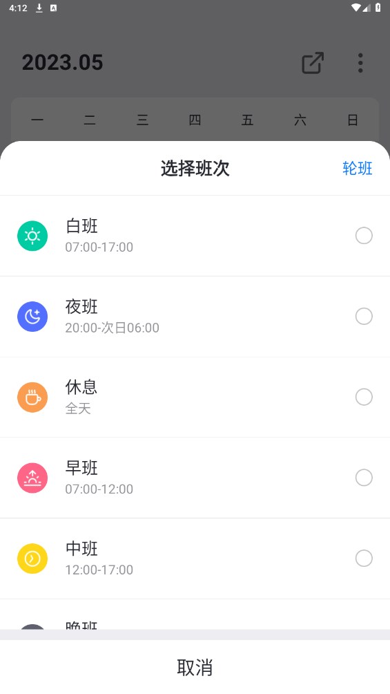 排班助手最新版 3.0安卓版