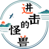 进击的怪兽最新版 1.0.5安卓版