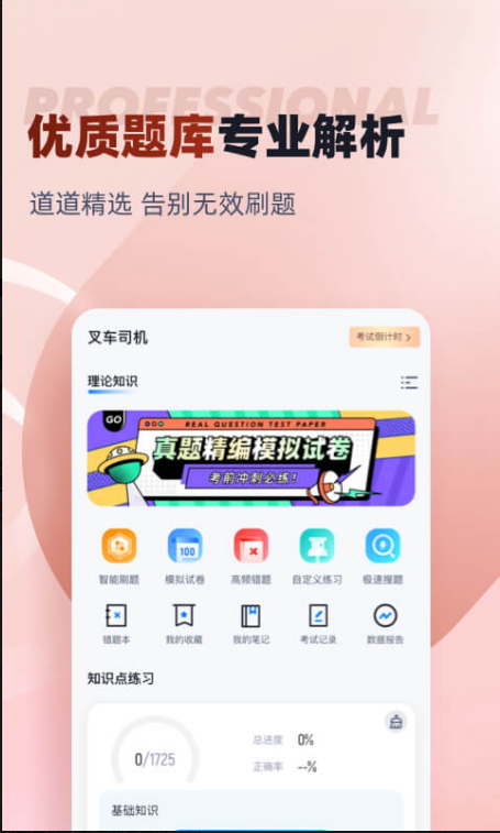 叉车司机考试聚题库 ios版