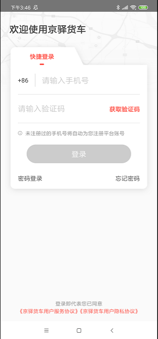 京驿货车 ios版