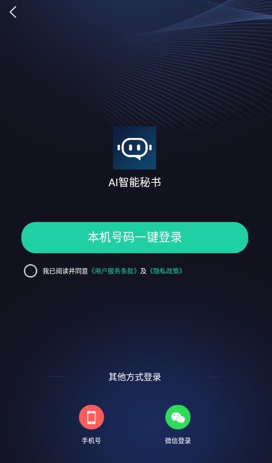 AI智能秘书 1.0.0安卓版
