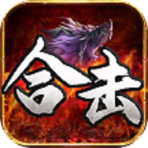 鸿蒙合击传奇手游官方版 1.0安卓版