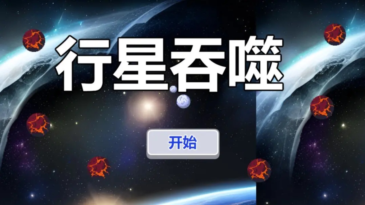 行星吞噬手游官方 1.0.0安卓版