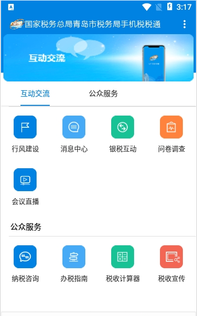 青岛税税通 ios版