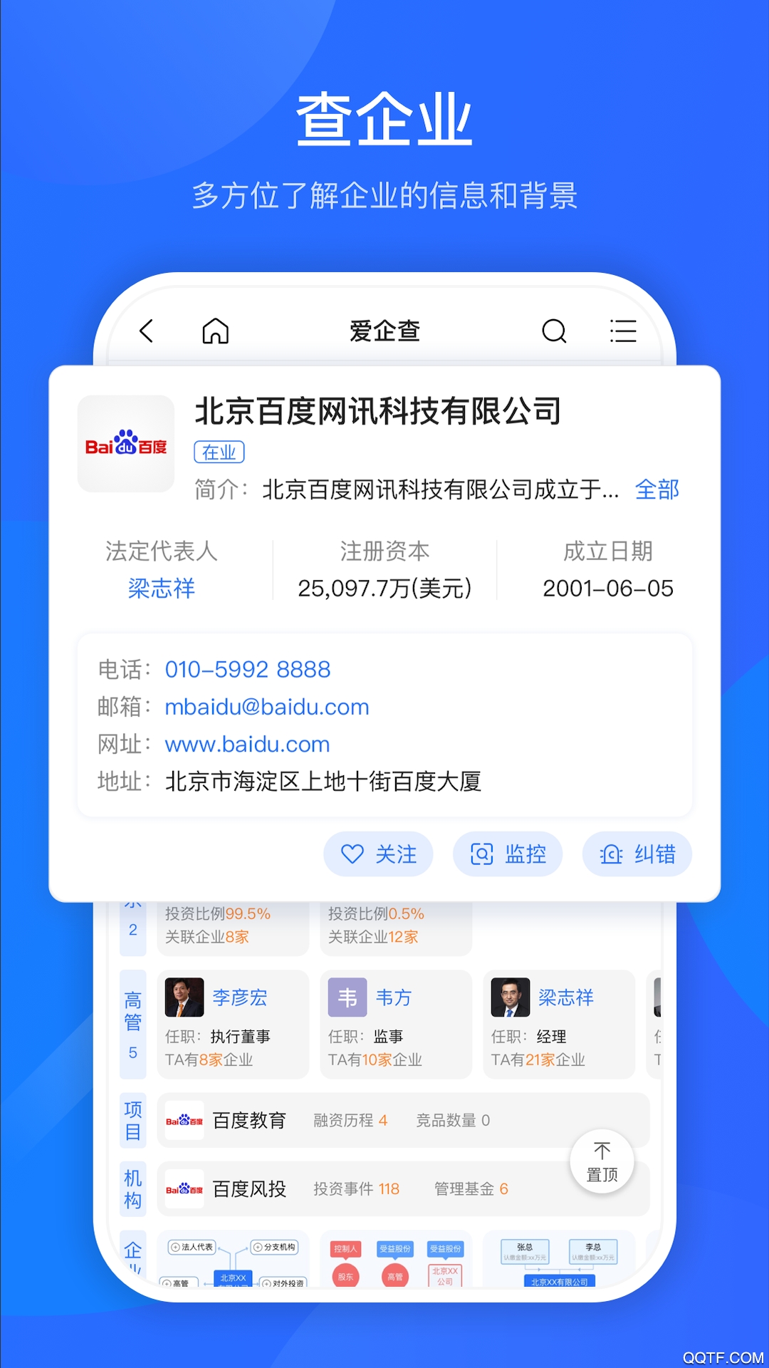 爱企查免费版