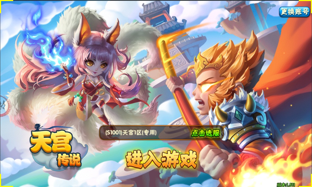 天宫传说折扣版v1.511