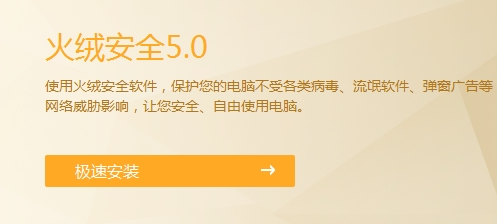 火绒安全软件界面示意图
