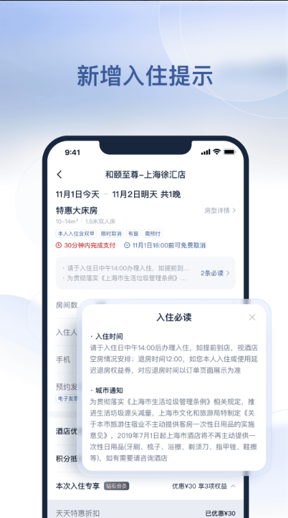 首旅如家 ios版