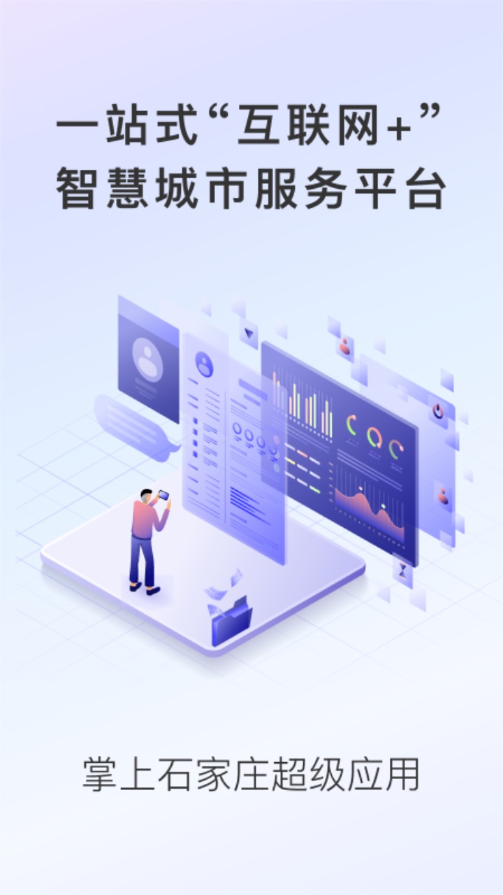 掌上石家庄官方版 1.1.0最新版
