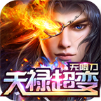 天禄超变无限刀官方版 4.2.7安卓版