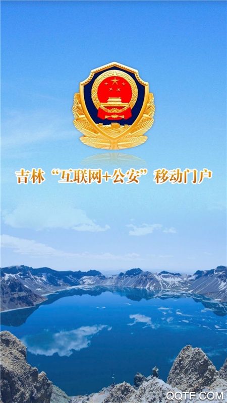 吉林公安手机最新版