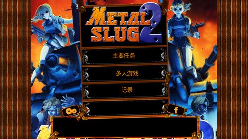 合金弹头2金手指版
