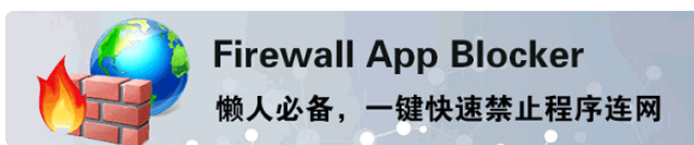 FirewallAppBlocker v1.8免费版