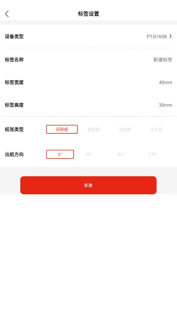 奔图标签打印app 1.0.3安卓版